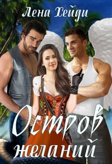 Остров желаний, Лена Хейди