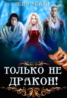 Только не дракон!, Лена Хейди