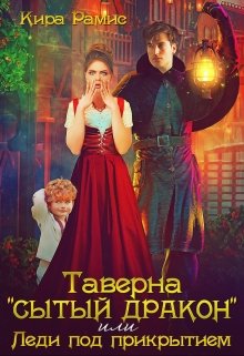 Таверна «Сытый дракон», или Леди под прикрытием, Кира Рамис