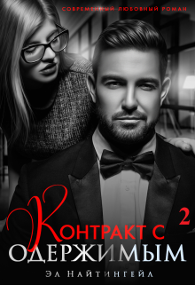 Контракт с одержимым — 2, Эл Найтингейл