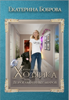 Жила-была Хозяйка, или Дорогами иных миров, Екатерина Боброва