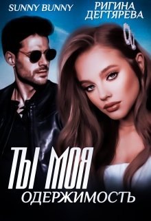 Ты моя одержимость, Ригина Дегтярева