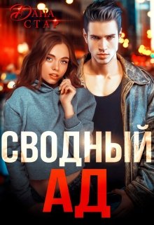 Сводный Ад, Дана Стар