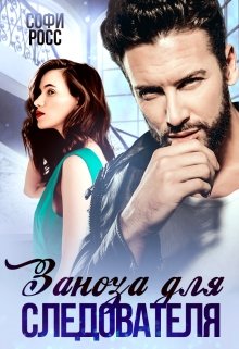Заноза для следователя, Софи Росс