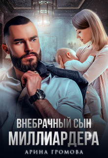 Внебрачный сын Миллиардера, Арина Громова