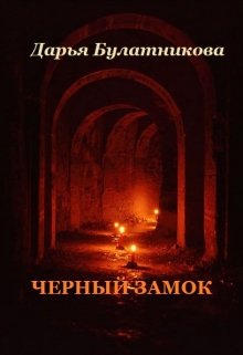 Черный замок, Дарья Булатникова