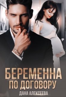 Беременна по договору, Дана Алексеева