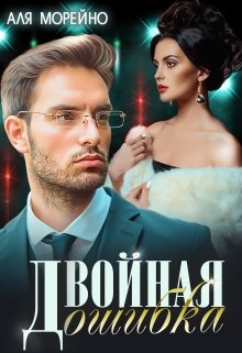 Двойная ошибка, Аля Морейно