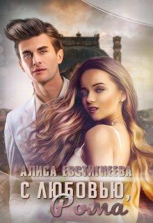С любовью, Рома, Алиса Евстигнеева