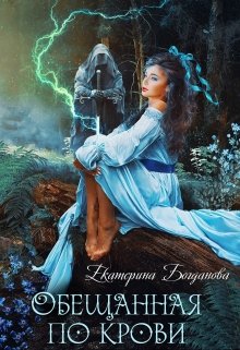 Обещанная по крови, Екатерина Богданова