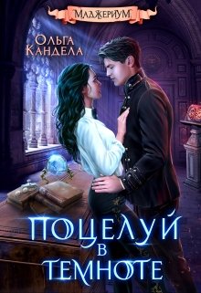 Маджериум. Поцелуй в темноте, Кандела Ольга