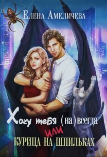 Хочу тебя (на)всегда, или Курица на шпильках, Елена Амеличева