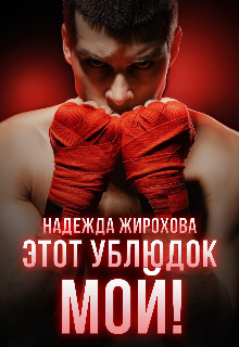 Этот ублюдок мой!, Надежда Жирохова