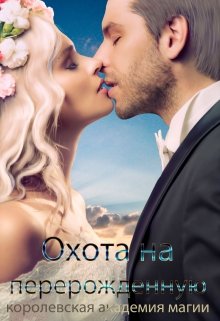 Королевская Академия Магии. Охота на Перерожденную, Наталья Самсонова