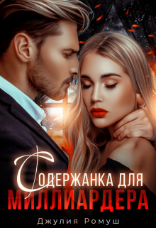 Содержанка для Миллиардера, Джулия Ромуш