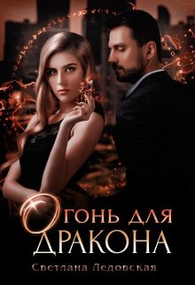 Огонь для дракона, Светлана Ледовская