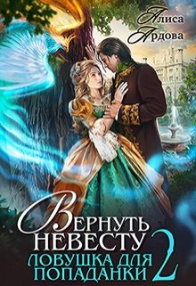 Вернуть невесту. Ловушка для попаданки 2, Алиса Ардова