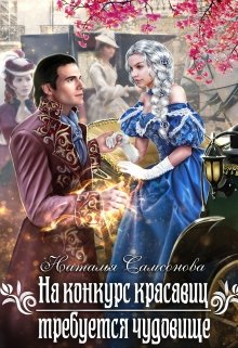На конкурс красавиц требуется чудовище, Наталья Самсонова
