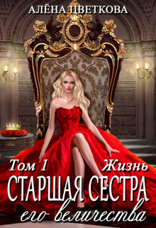 Старшая сестра его величества. Жизнь, Алёна Цветкова