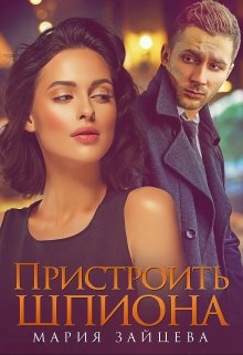 Пристроить шпиона, Мария Зайцева