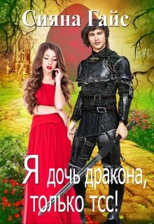 Я дочь дракона, только тсс!, Сияна Гайс (Гайсанна)