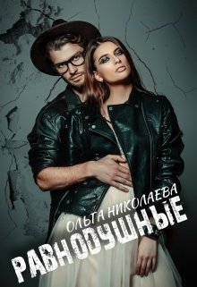 Равнодушные, Ольга Николаева