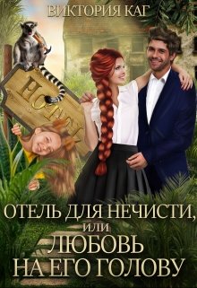 Отель для нечисти, или Любовь на его голову, Виктория Каг
