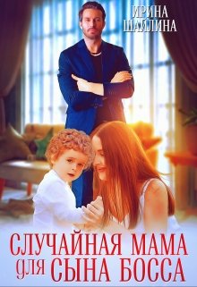Случайная мама для сына босса, Ирина Шайлина