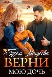 Верни мою дочь, Гузель Магдеева