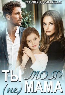 Ты (не) моя мама, Татьяна Адриевская