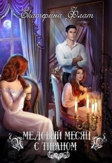 Медовый месяц с тираном, Екатерина Флат
