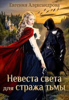 Невеста света для стража тьмы, Евгения Александрова