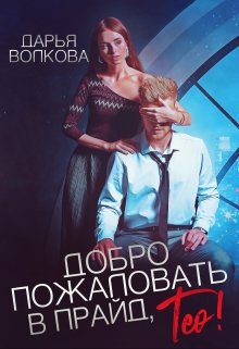 Добро пожаловать в прайд, Тео!, Дарья Волкова