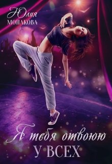 Я тебя отвоюю у всех, Юлия Монакова