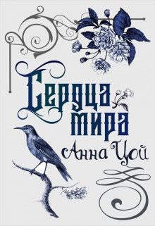 Сердца мира, Анна Цой