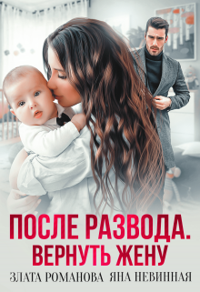После развода. Вернуть жену, Злата Романова