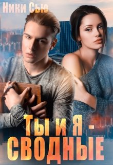 Ты и Я — Сводные, Ники Сью