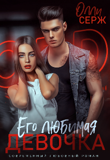 Его любимая девочка, Олли Серж