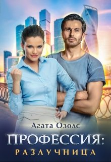 Профессия: разлучница, Агата Озолс