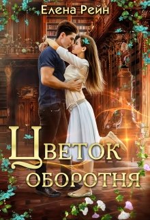 Цветок оборотня, Елена Рейн