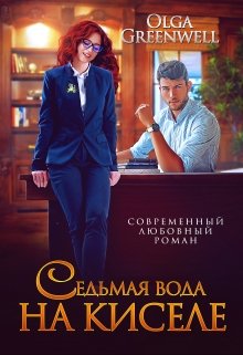Седьмая вода на киселе, Ольга Гринвэлл
