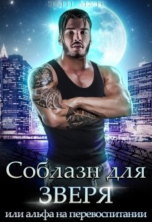 Соблазн для зверя, или альфа на перевоспитании, Эми Мун
