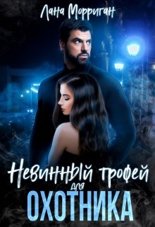 Невинный трофей для охотника, Лана Морриган