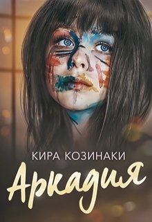 Аркадия, Кира Козинаки