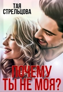 Почему ты не моя?, Тая Стрельцова