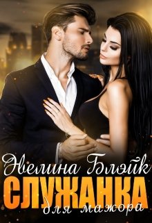 Служанка для мажора, Эвелина Блэйк