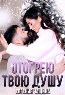 Отогрею твою душу, Евгения Чащина