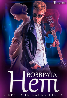 Возврата нет. Книга 3, Светлана Багрянцева