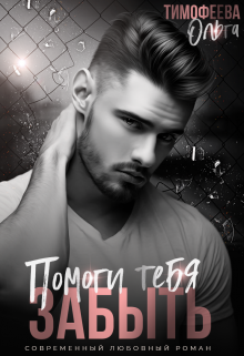 Помоги тебя забыть, Ольга Тимофеева