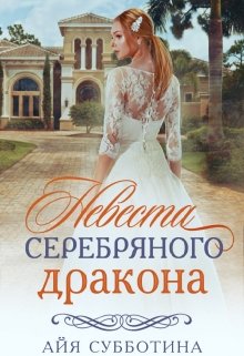 Невеста Серебряного дракона, Айя Субботина